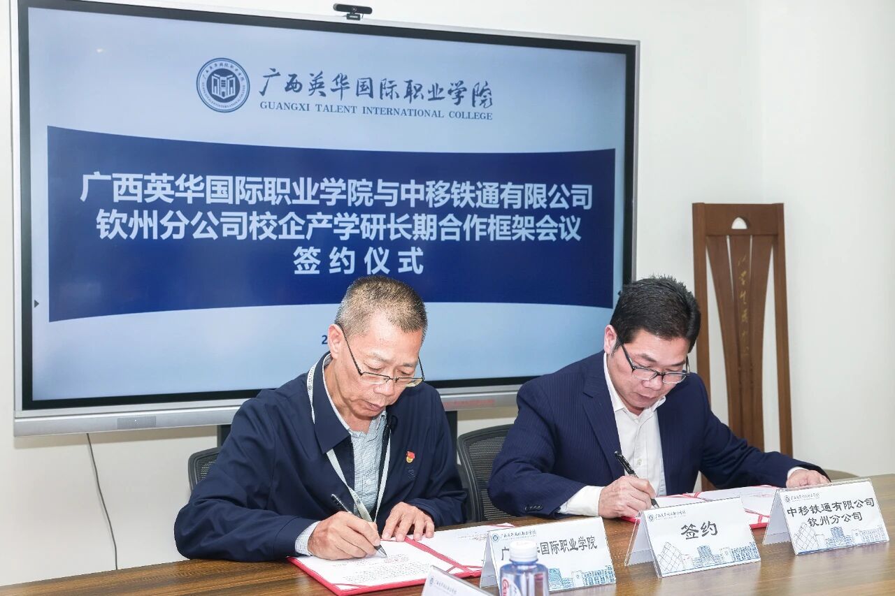 中移鐵通簽訂校企產(chǎn)學研長期合作框架協(xié)議現(xiàn)場