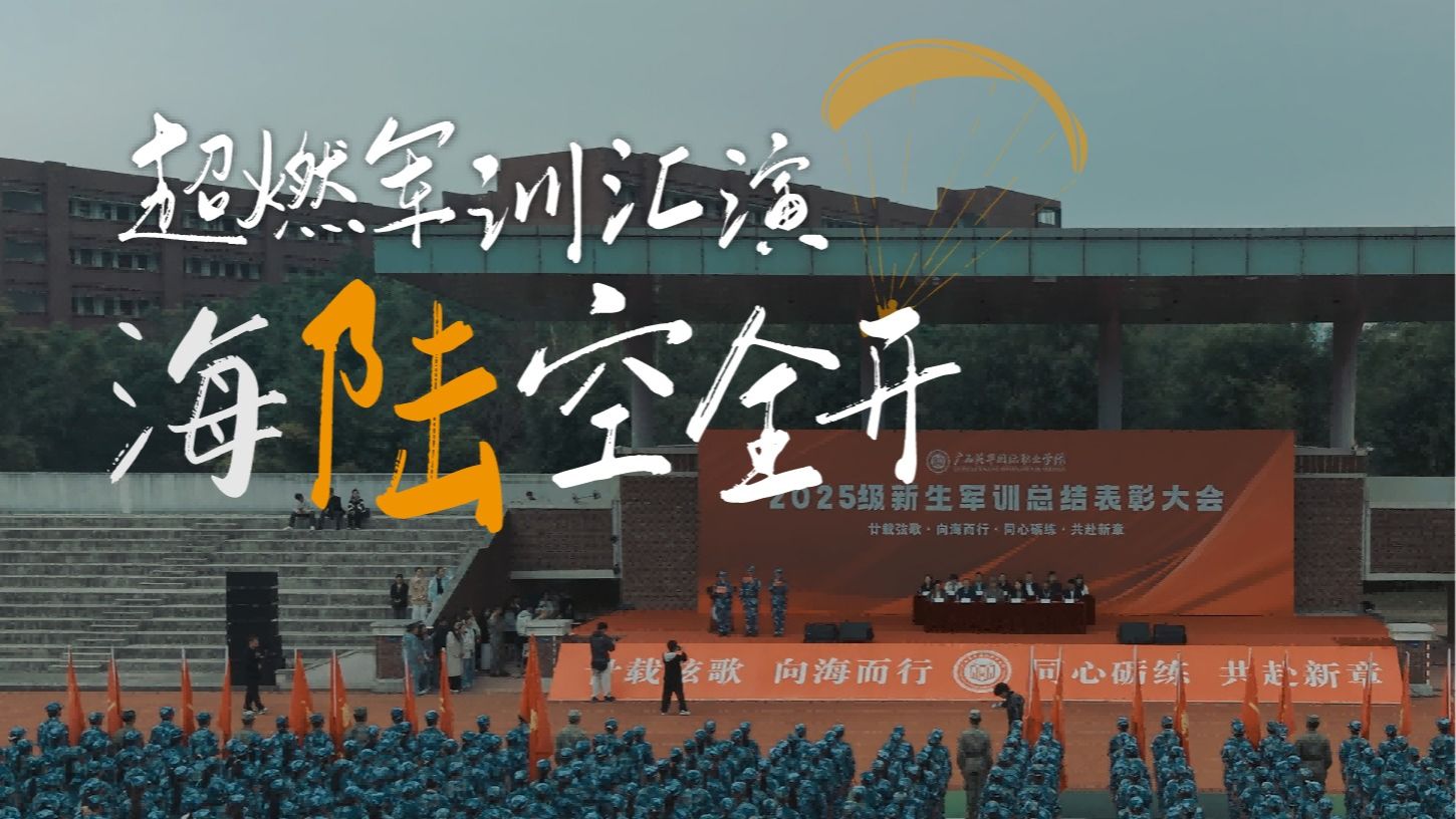 海陸空全開(kāi)！超燃廣西英華軍訓(xùn)匯演！