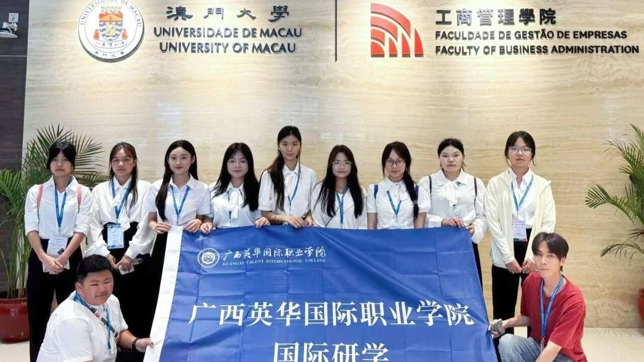 全額資助！英華學(xué)子赴澳門名校開(kāi)啟研學(xué)之旅！
