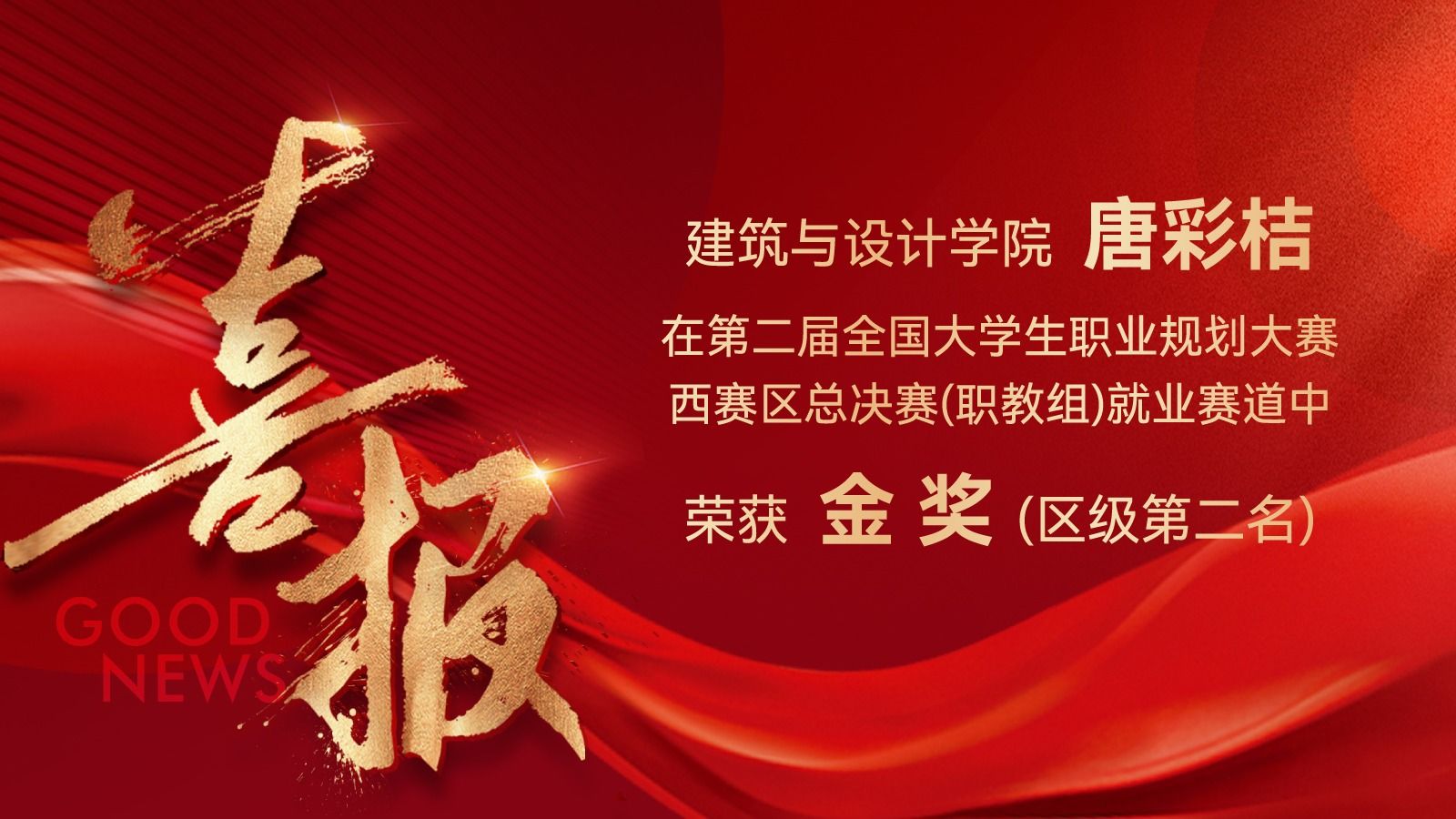 廣西英華國際職業(yè)學(xué)院學(xué)子唐彩桔榮獲第二屆全國大學(xué)生職業(yè)規(guī)劃大賽廣西賽區(qū)金獎(jiǎng)！