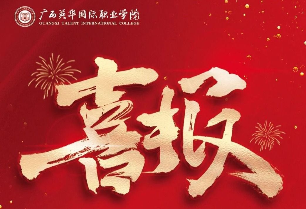 廣西英華國際職業(yè)學(xué)院在2025年廣西職業(yè)院校技能大賽中喜獲佳績