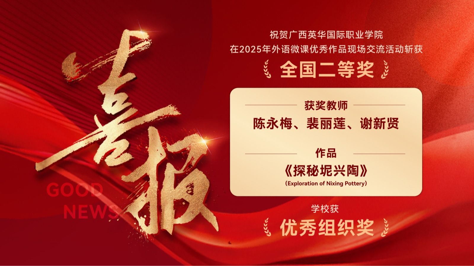 非遺融“微課”，外語傳匠心：廣西英華國際職業(yè)學(xué)院躋身全國18強(qiáng)斬獲二等獎(jiǎng)