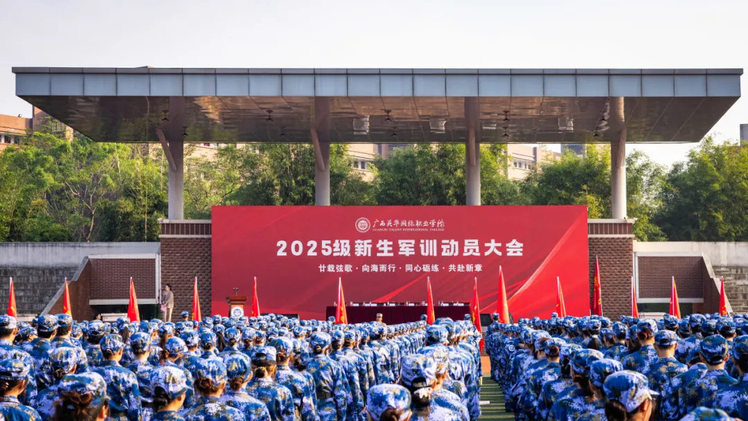2025級新生軍訓(xùn)動員大會